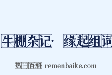 牛棚杂记·缘起组词是什么意思的图片